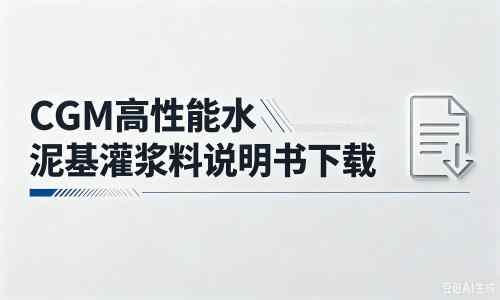 文山厂家：CGM高性能水泥基灌浆料说明书PDF（纯白无LOGO）